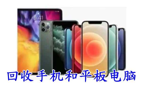 师宗县回收手机